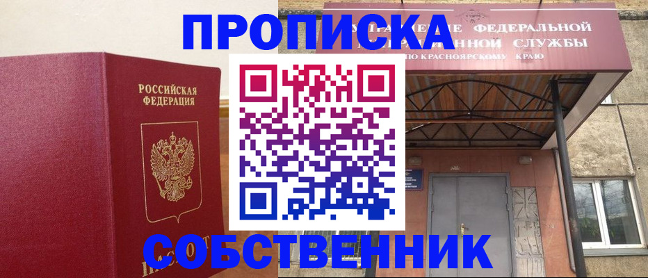 прописка в квартире в Алейске